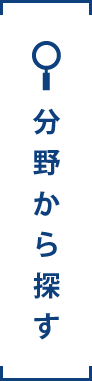 分野から探す