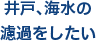 井戸、海水の濾過をしたい
