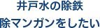 井戸水の除鉄除マンガンをしたい
