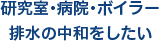 研究室・病院・ボイラー排水の中和をしたい