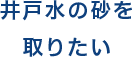 井戸水の砂を取りたい