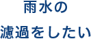 雨水の濾過をしたい