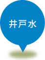 井戸水